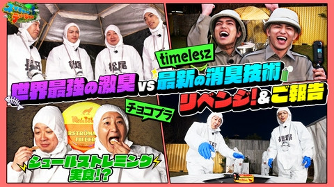 地球まるごと大実験 ネイチャーティーチャー 激臭vs消臭 延長戦