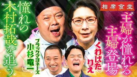 相席食堂 ブラマヨ小杉が憧れの木村拓哉の足跡を追いかける＆カリスマ母芸人くわばた！ママたち号泣育児応援ソング