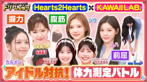 START UP！ドリームエンタ カワラボvsHearts2Hearts体力測定バトル！