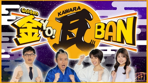 金ＹＯ！瓦ＢＡＮ 岩手の夕方情報番組がまさかのゴールデン進出初回
