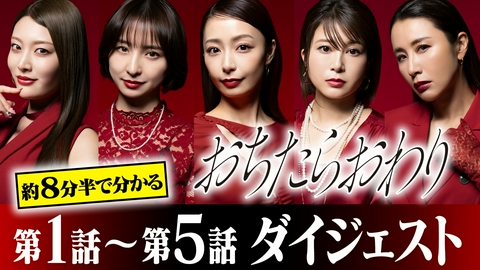 おちたらおわり 見逃したらおわり！１～５話ダイジェスト