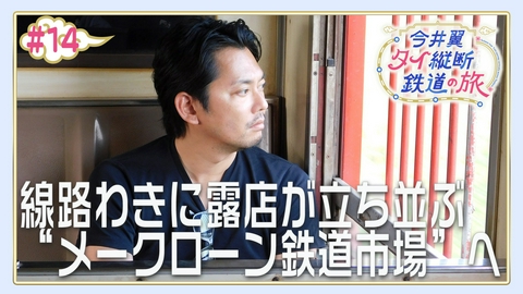 今井翼 タイ縦断鉄道の旅 #14 バンコク（２）