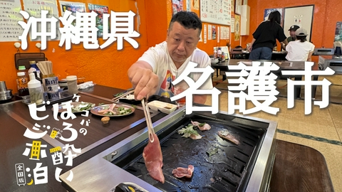 ケンコバのほろ酔いビジホ泊 全国版 名護市（沖縄県）