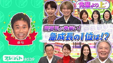 プレバト！！ ＃539 後編「アート＆俳句で劣等生が意地の覚醒！傑作★夏井先生が梅沢ぶった斬り」