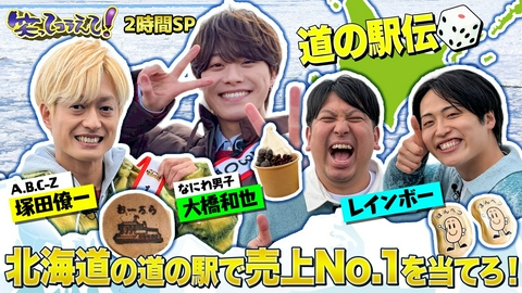1億人の大質問!?笑ってコラえて！ 綾瀬はるかが道の駅伝1位当て挑戦!北海道601km爆走