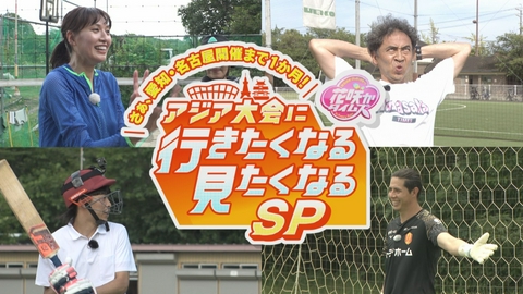 花咲かタイムズ　アジア大会もうすぐ開幕SP アジア大会に向けた「花咲かタイムズ流」大会ガイド！