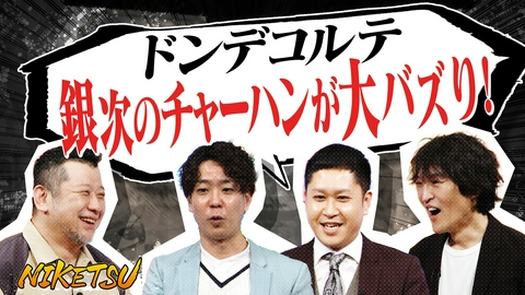 にけつッ!! 【ドンデコルテ登場】銀次の絶品チャーハン&小橋は現役大学生⁉