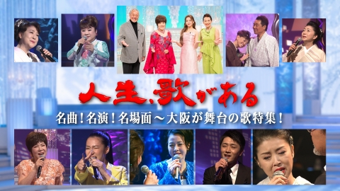 人生、歌がある 名曲！名演！名場面～大阪が舞台の歌特集！～