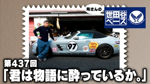 所さんの世田谷ベース 5月3日(土)放送分 「君は物語に酔っているか