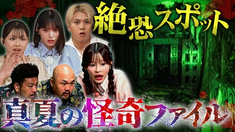 真夏の怪奇ファイル2026　見えてしまった…招かれざるモノたち 最恐の怪奇スポットでカメラが捉えた信じがたい怪現象の数々…真夏の暑さを忘れる恐怖が待ち受ける