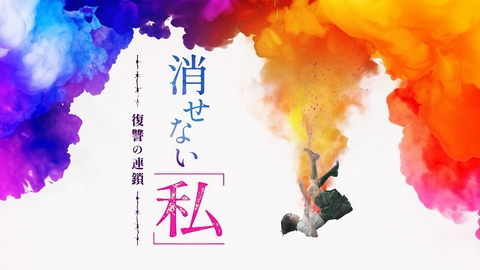 消せない「私」ー復讐の連鎖ー #06　幸せの絶頂から、クズ男を叩き落す!