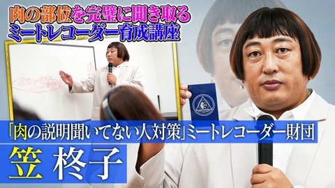 未来CHO人図鑑 ミートレコーダー財団 笠柊子（2）