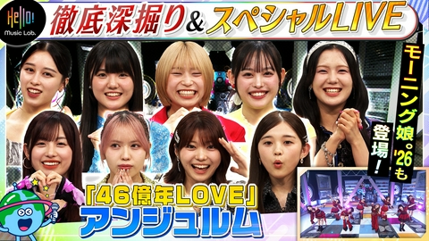 Hello! Music Lab。 アンジュルムが登場「46億年LOVE」を深掘り！