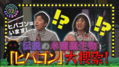 スナックコットン 伝説のヒバゴンを捜索！