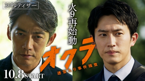 オクラ～迷宮入り事件捜査～ 【予告】10月8日(火)21時スタート（30秒ティザー）