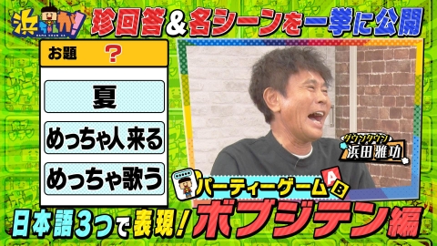 浜ちゃんが！ 9月17日(水)放送分 人気カードゲーム「ボブジテン」名