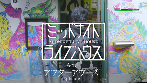 ミッドナイトライブハウス スリーピースロックバンド「アフターアワーズ」Episode1