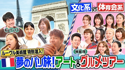 上田と女が吠える夜 パリ大満喫ツアー!秋感涙グルメ旅&ルーヴル美術館特別潜入