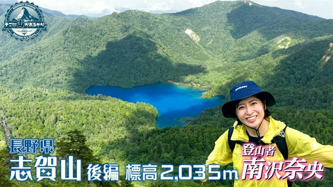 そこに山があるから 南沢奈央　長野県 志賀山 後編 標高2035m