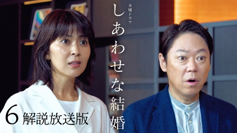 しあわせな結婚 6話【解説放送版】第二部！疑惑の妻と裏切りの朝