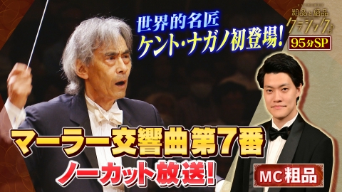 読売日本交響楽団　粗品と絶品クラシック 「指揮：ケント・ナガノ／マーラー作曲交響曲第7番 ホ短調 ＜夜の歌＞」