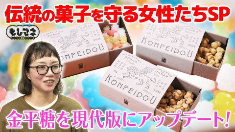 日経スペシャル　もしものマネー道　もしマネ 金平糖に粟おこし！江戸から続く菓子の灯を絶やさない…女性職人の挑戦！