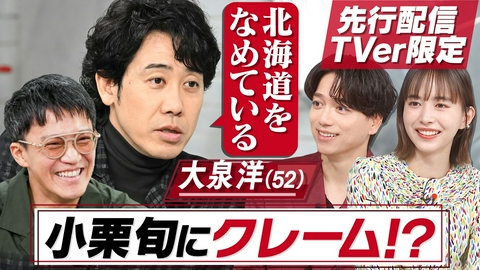 【TVerオリジナル】おしゃれクリップ 【TVer限定トークを先行配信】ゲストは大泉洋！