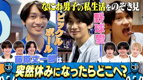 なにわ男子の逆転男子 藤原丈一郎の休日に密着！メンバーとのプライベートのメッセージを公開！