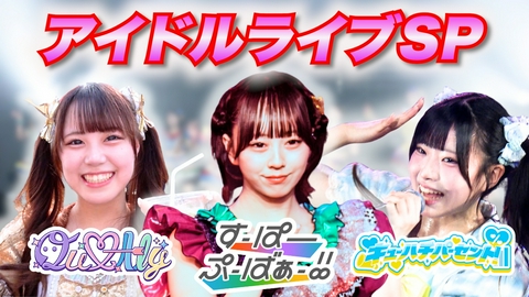 はばたけ！アイドルフェス 夏フェス！激アツライブステージ！