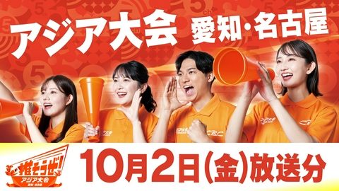推そうぜ！アジア大会 愛知・名古屋 推そうぜ！アジア大会 愛知・名古屋（10月2日放送）