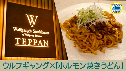 キッチンカー大作戦！ ウルフギャング×「ホルモン焼きうどん」