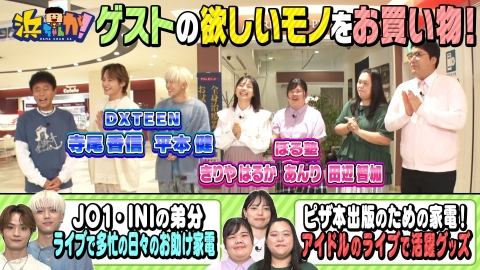 浜ちゃんが！ 10月9日(水)放送分 お買い物☆JO1・INI弟分