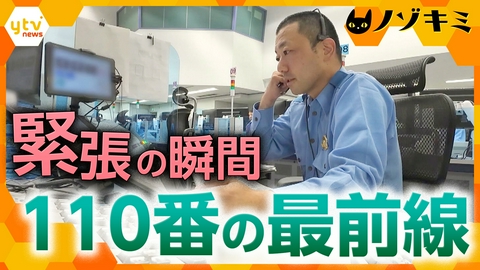 厳選！ytvニュース特集 ｢迅速かつ的確に｣命を左右する110番に向き合う　兵庫県警･通信指令室のエース