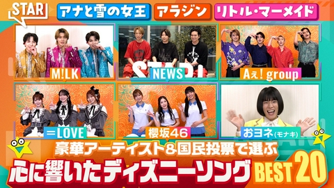 STAR ディズニーソング特集！豪華アーティストと国民3000人が選んだBEST20！