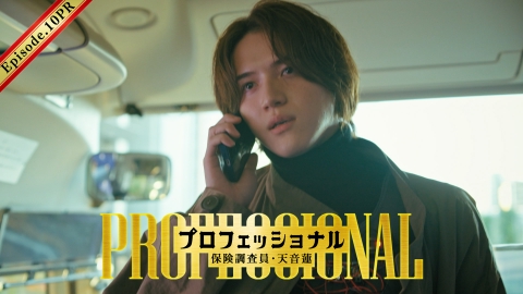 プロフェッショナル 保険調査員・天音蓮 【15秒予告】第10話 ゲスト解禁！バスジャック発生！犯人は・・・
