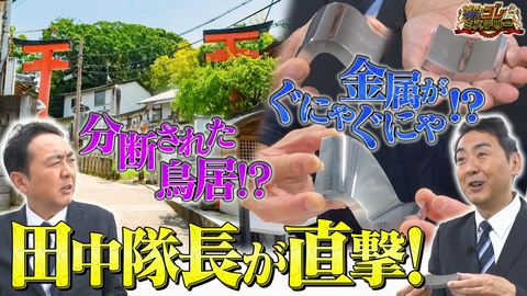 世界の何だコレ！？ミステリー 京都！上部が分断された謎の鳥居…