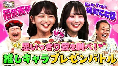 三村やす子のバズマンTV 【推しキャラ愛プレゼン】福留光帆 VS Rain Tree 綾瀬ことり！推しケーキを総取りするのはどっち？