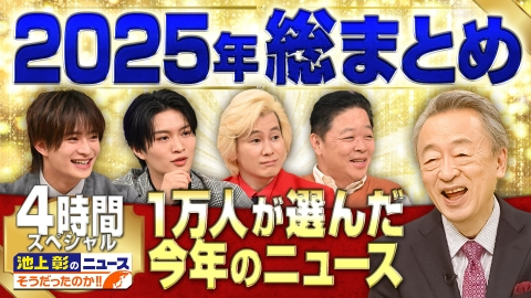 池上彰のニュースそうだったのか!! 【2025年のニュース総まとめ】1位になったのは〇〇…!?　1万人アンケートTOP50…池上彰がわかりやすく解説！