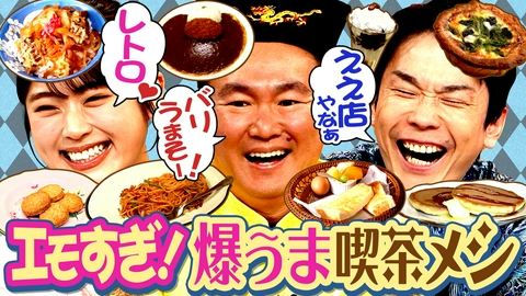 かまいたちの机上の空論城 【レトロ喫茶メシを爆食い！】 超過酷ロケ！喫茶店ハシゴ旅新章スタート！