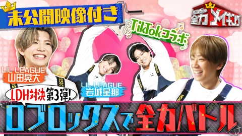 NEWSの全力!!メイキング 【未公開特典映像付き】LIL LEAGUEとロブロックス対決