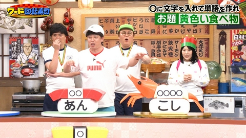 バナナサンド 白熱！ワード回転寿司