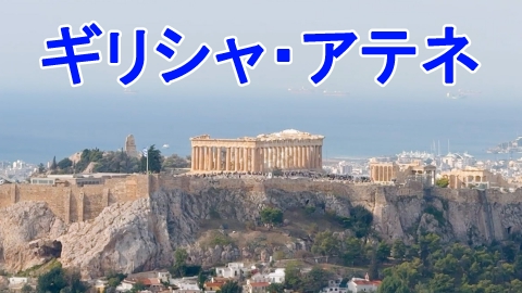 憧れの地に家を買おう ギリシャ・アテネ　パルテノン神殿を一望できるペントハウス！