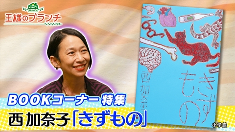 王様のブランチ BOOK特集 西加奈子の最新作『きずもの』
