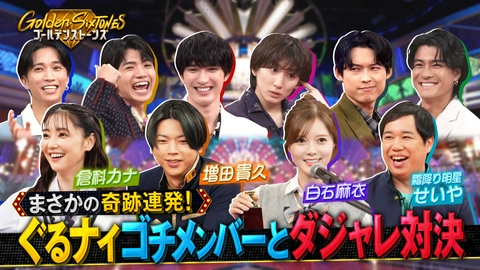 Golden SixTONES 番組対抗戦!!ぐるナイ“ゴチ”メンバー緊急参戦SP!!