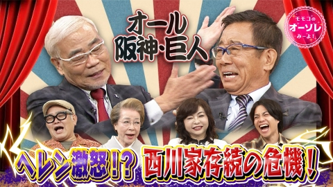 モモコのOH！ソレ！み～よ！ #1073　結成50周年！オール阪神・巨人スペシャル【後編】