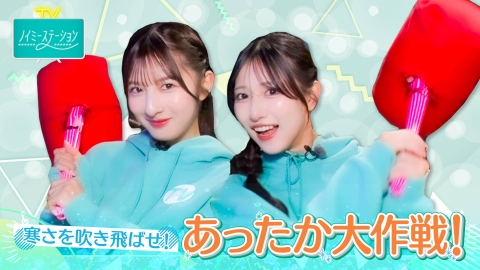 ノイミーステーションTV 【寒さを飛ばせ！あったか大作戦】