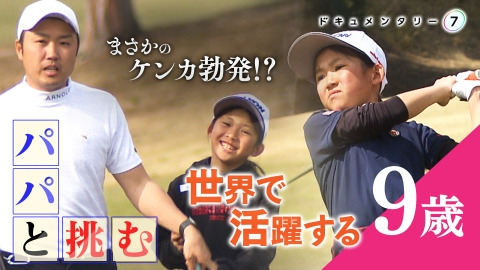 ドキュメンタリー７ 一打にかける少女～パパと挑む日本一～