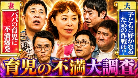 なるみ・岡村の過ぎるＴＶ ためになり過ぎる育児バイブルスペシャル！