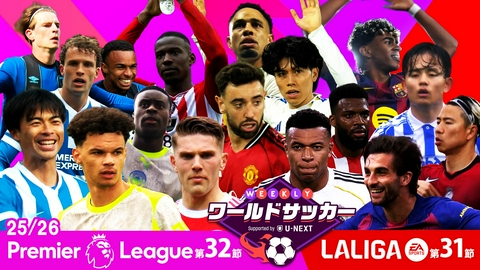 WEEKLYワールドサッカー Supported by U-NEXT ～プレミア・ラリーガ ダイジェスト～ #80「プレミアリーグ第32節/ラ・リーガ第31節」