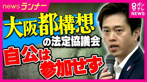 newsランナー 「やれる言うんやったら答えてみーや答えてみいや、お前」　2014年の「都構想」法定協議会は大荒れ　今回は「粛々」と…理由は“維新しか”参加しない協議会